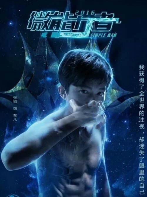 如何评价网剧《微能力者》？