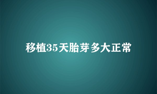 移植35天胎芽多大正常