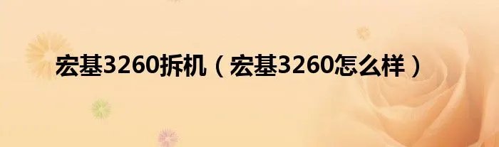宏基3260拆机（宏基3260怎么样）
