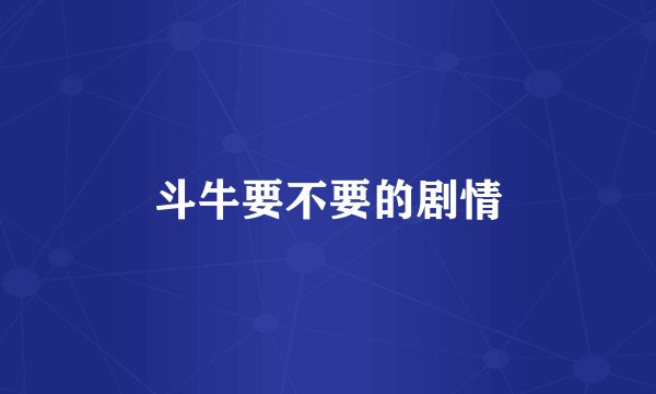 斗牛要不要的剧情