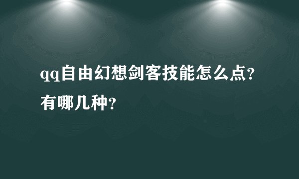 qq自由幻想剑客技能怎么点？有哪几种？