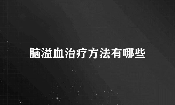 脑溢血治疗方法有哪些