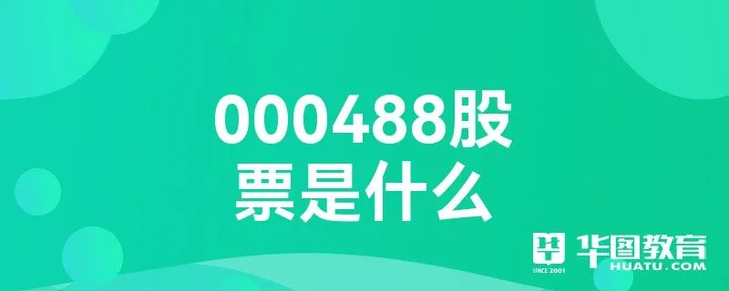 000488股票是什么