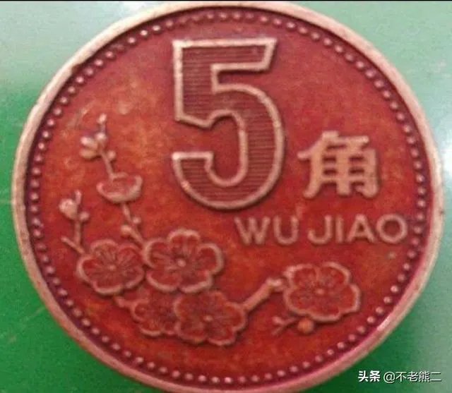 梅花五角硬币中,最值钱的一枚是什么?