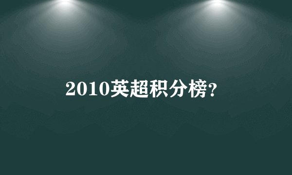 2010英超积分榜？