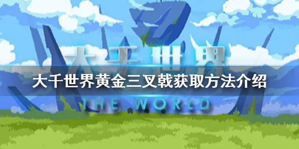 《大千世界》黄金三叉戟怎么获得 黄金三叉戟获取方法介绍
