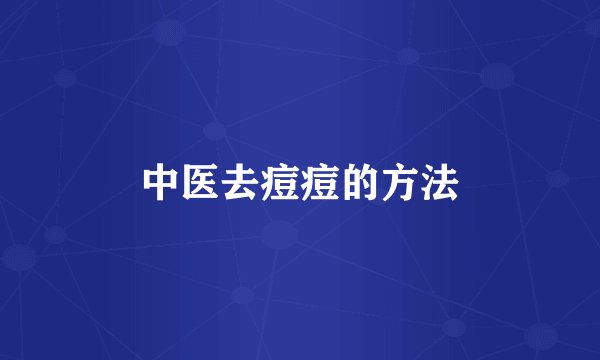 中医去痘痘的方法