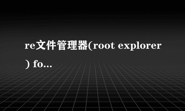 re文件管理器(root explorer) for android v3.1.6英文 安卓版如