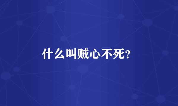 什么叫贼心不死？