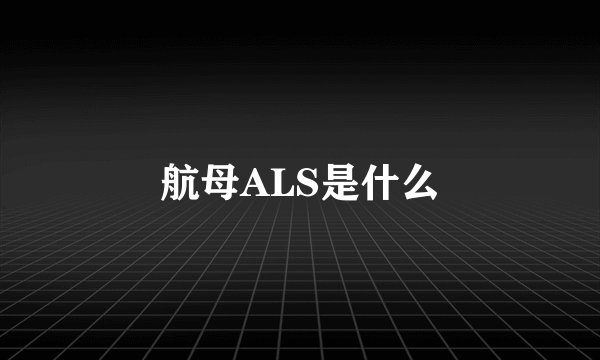 航母ALS是什么