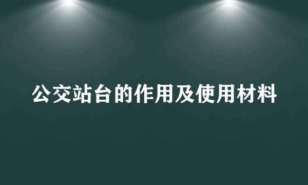 公交站台的作用及使用材料