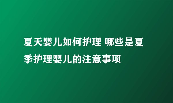 夏天婴儿如何护理 哪些是夏季护理婴儿的注意事项