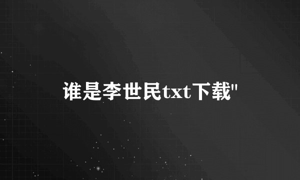 谁是李世民txt下载