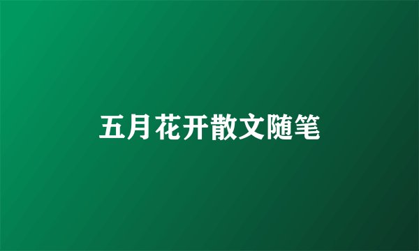 五月花开散文随笔