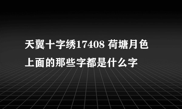 天翼十字绣17408 荷塘月色 上面的那些字都是什么字