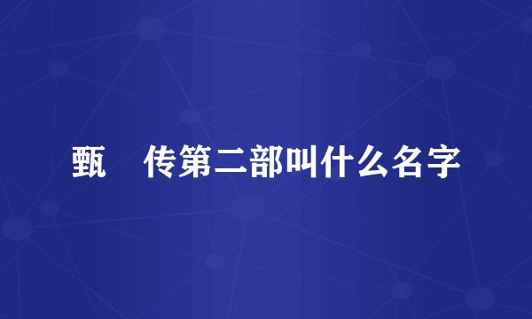 甄嬛传第二部叫什么名字