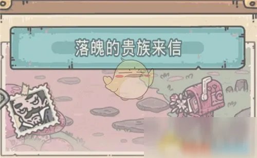 《最强蜗牛》落魄的贵族来信攻略 玩法详细介绍