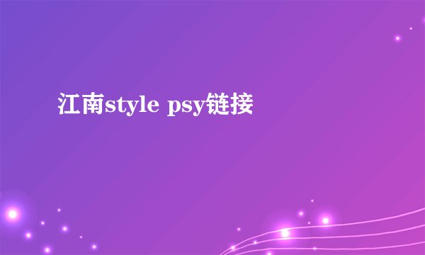 江南style psy链接