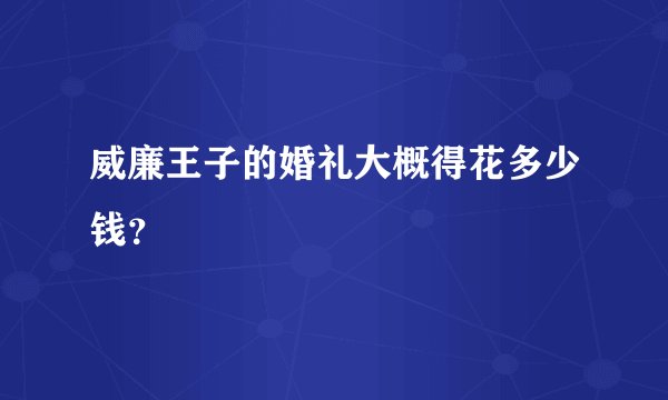 威廉王子的婚礼大概得花多少钱？