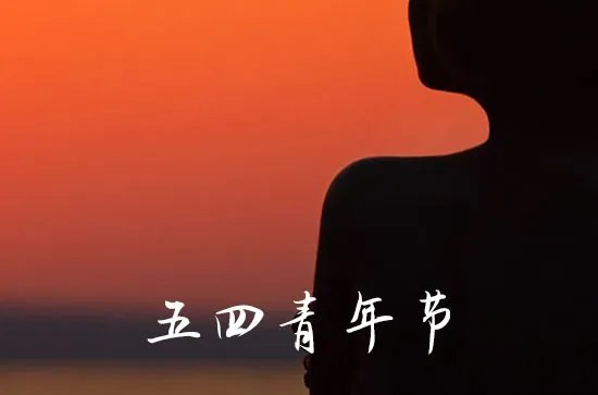 54青年节的语录