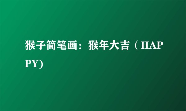 猴子简笔画：猴年大吉（HAPPY)