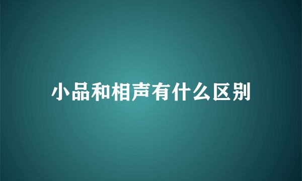 小品和相声有什么区别
