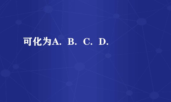 可化为A.  B.  C.  D.