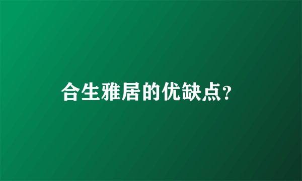 合生雅居的优缺点？