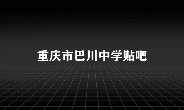 重庆市巴川中学贴吧