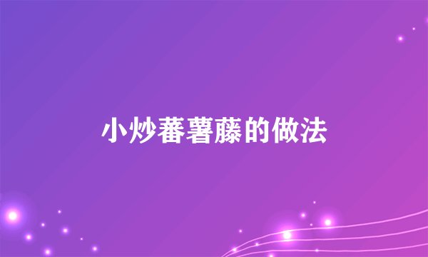 小炒蕃薯藤的做法