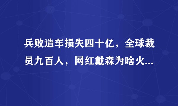 兵败造车损失四十亿，全球裁员九百人，网红戴森为啥火不下去了？