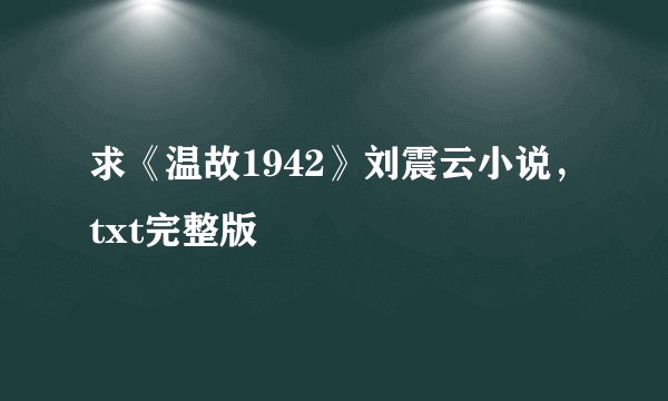 求《温故1942》刘震云小说，txt完整版