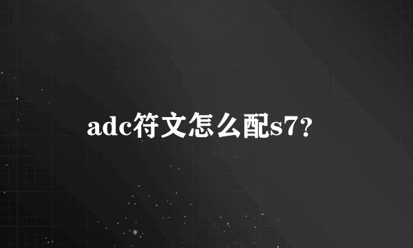 adc符文怎么配s7？