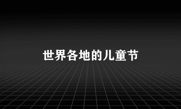 世界各地的儿童节