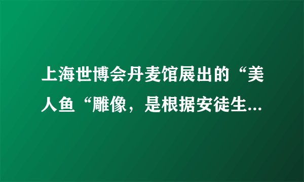 上海世博会丹麦馆展出的“美人鱼“雕像，是根据安徒生童话中的“美人鱼“形象创作的，许多孩子都是读者安徒生童话长大的，但因为成长背景，生活西索等差异，每个人心中都有一个不同的“美人鱼“形象。回答15--16题对材料理解正确的是（　　）A.人们对“美人鱼“认识是对现实存在“美人鱼“的反映B. 童话中的“美人鱼“体现了安徒生主观能动性的随意发挥C. “美人鱼“雕像是社会实践的产物，体现了人的主观能动性D. 人们心中的“美人鱼“是一个感性形象，他只是感性认识的产物