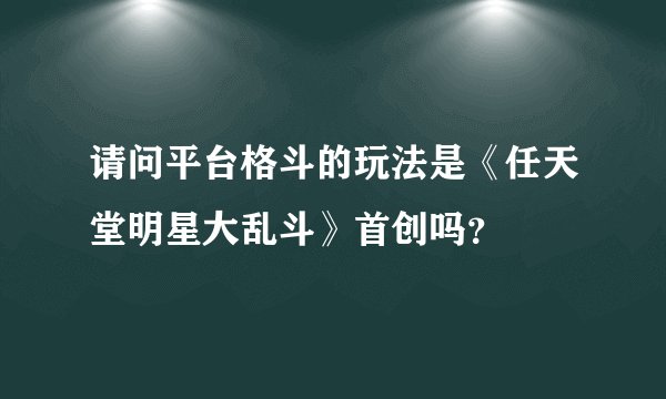 请问平台格斗的玩法是《任天堂明星大乱斗》首创吗？