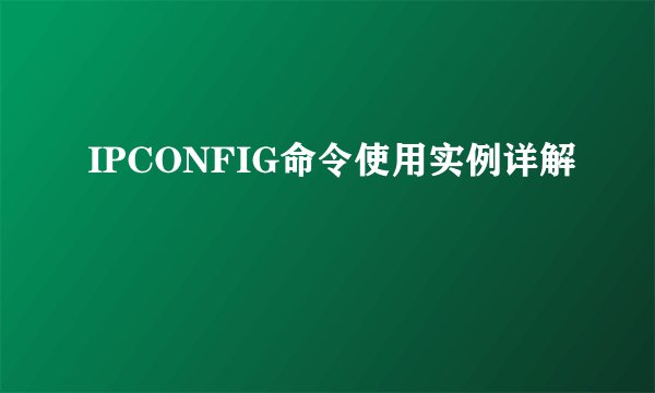IPCONFIG命令使用实例详解