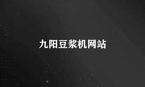 九阳豆浆机网站