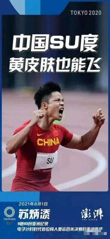 如何看待人民日报评苏炳添创造历史?