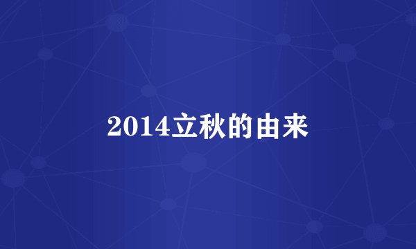 2014立秋的由来
