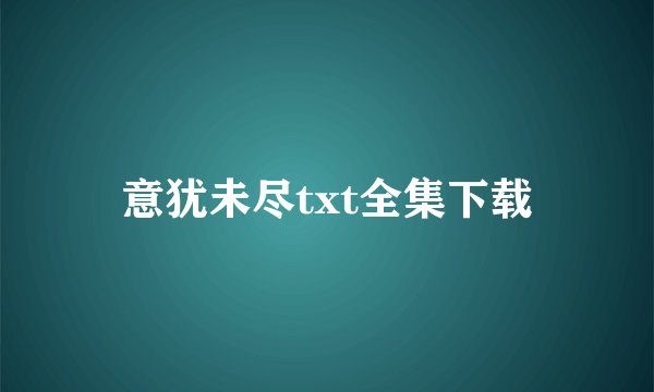 意犹未尽txt全集下载