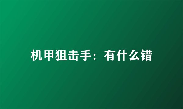 机甲狙击手：有什么错