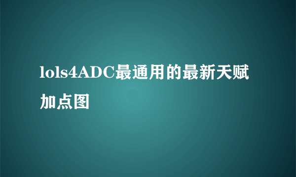 lols4ADC最通用的最新天赋加点图