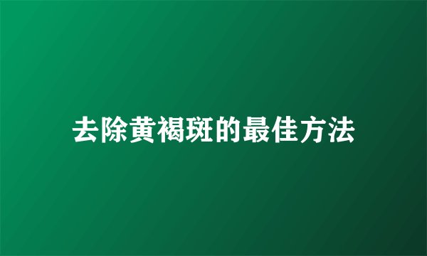 去除黄褐斑的最佳方法