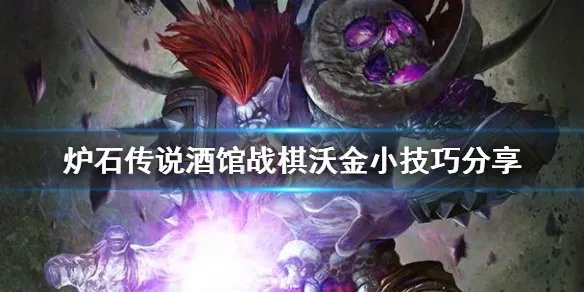 《炉石传说酒馆战棋》沃金怎么玩 沃金小技巧分享