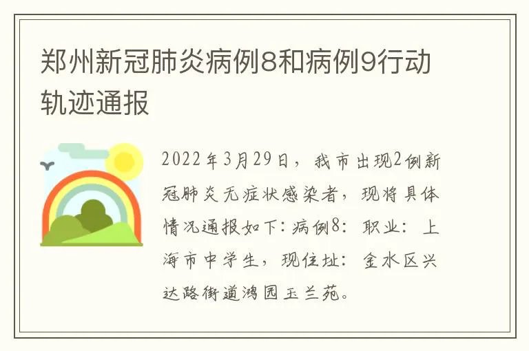 郑州新冠肺炎病例8和病例9行动轨迹通报