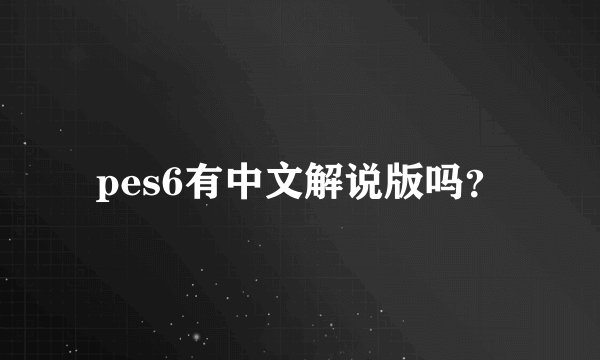 pes6有中文解说版吗？