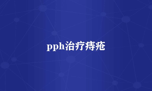 pph治疗痔疮