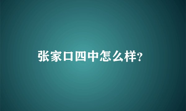 张家口四中怎么样？