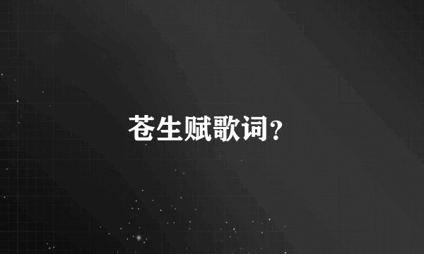 苍生赋歌词？